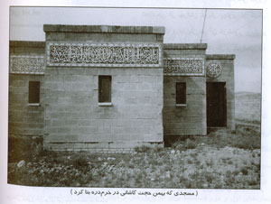 مسجدی که توسط بهمن حجت کاشانی بنا کرد