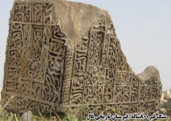 قبرستان تاریخی فال - سنگ قبر هشتصدساله